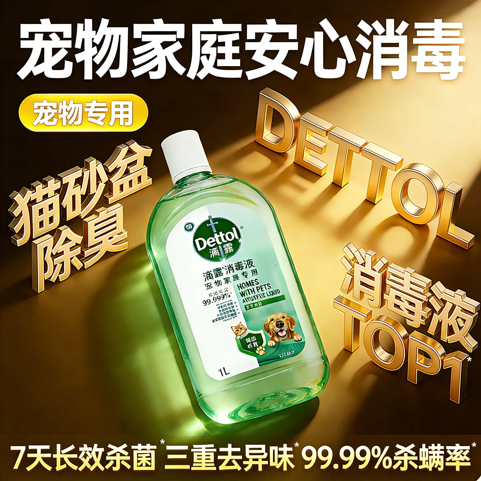 滴露宠物消毒液官方旗舰店正品家用杀菌室内拖地消毒水猫狗除臭剂