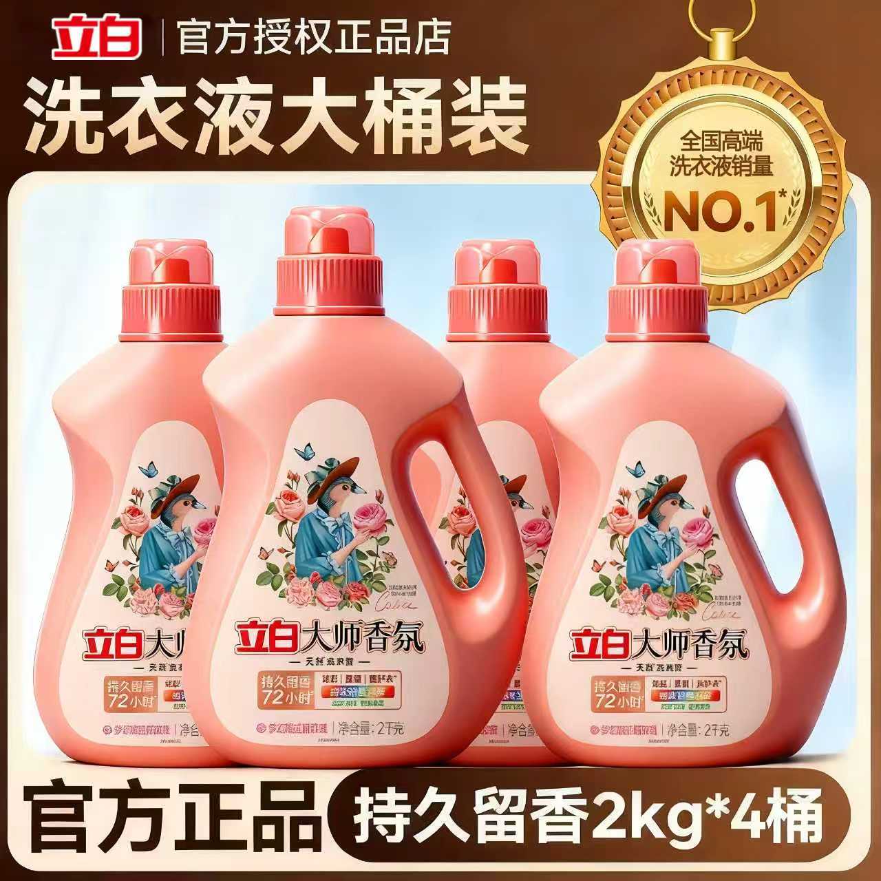 立白大师香氛洗衣液持久留香