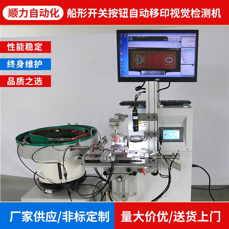 工厂新款船形开关k按钮自动移印视觉检测机 自动化检测机设备