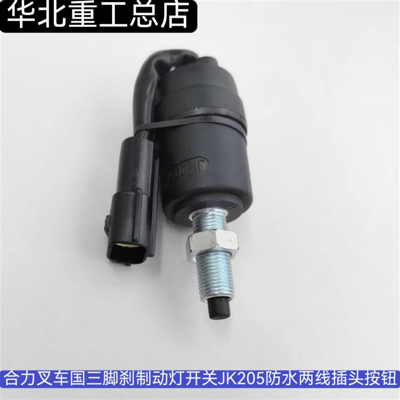 合力叉车国三脚刹制动灯开关JDK205防水两线插头按钮