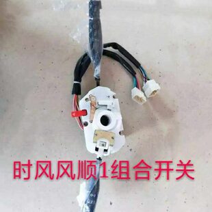 原厂农用车开关配件顺11开关总成时风专用风风组合汽车大灯雨刷顺