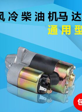 1微耕机AF F7F 柴油发电机起动机 启动170启动马达 8电机F 18电6