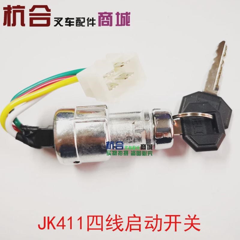 合力叉车启动开关411启动工预热钥匙J龙开关柳工电门锁三线新款