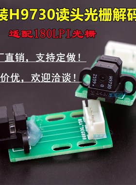 180LPIe光栅解码器喷绘机光栅感应器H9730读头译码器UN机180光检