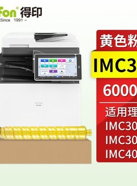 得印IMC300粉盒黄色适用理光rRicohIMC300IMC300FIMC400F彩色激光