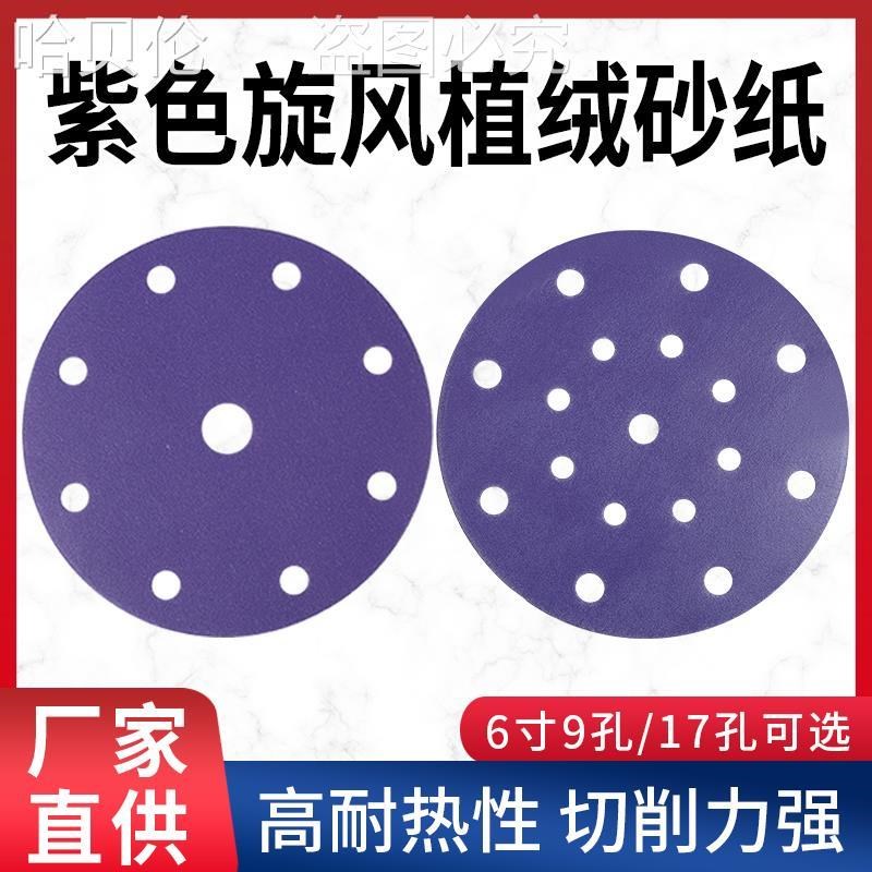 干磨砂纸6寸17孔紫色耐磨切削力强植绒I圆盘砂纸气磨机打磨抛光片