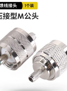 公头型 头-馈线5-3RG 50电台接头8-50U压接  同5M电缆1.550轴  M