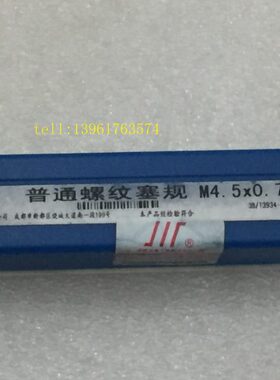 5.6H355G4成. 5M4牙量规7通止规.75H0.*量5 *H螺纹 塞规0*0 .左