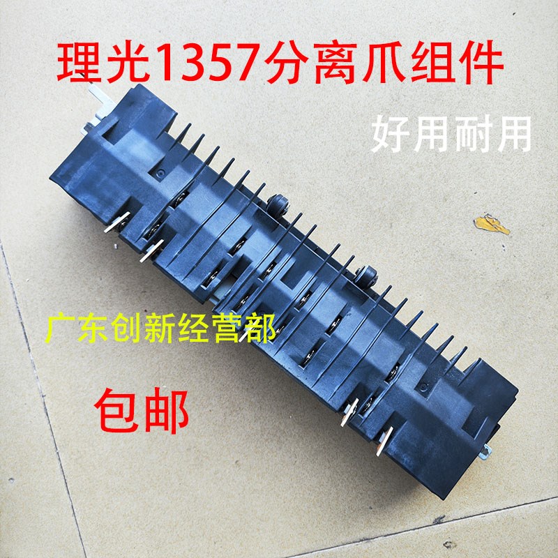适用理光1357 1356 1107 1350 907 J906 1350分离爪组件 支架