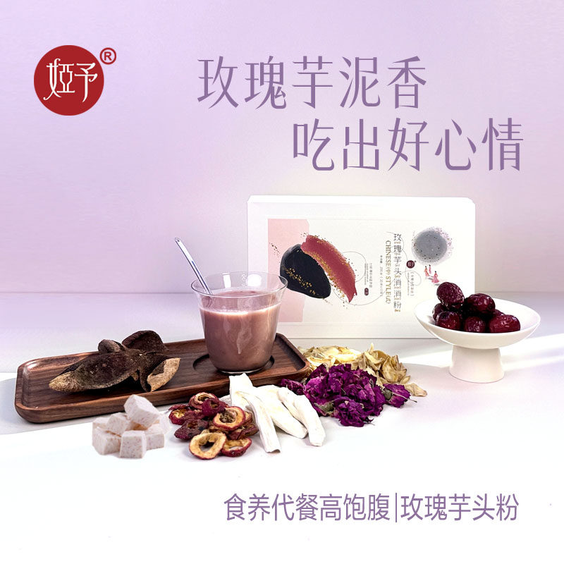 【玫瑰芋头消消粉&江苏农科院】（买四盒赠食养礼品袋）