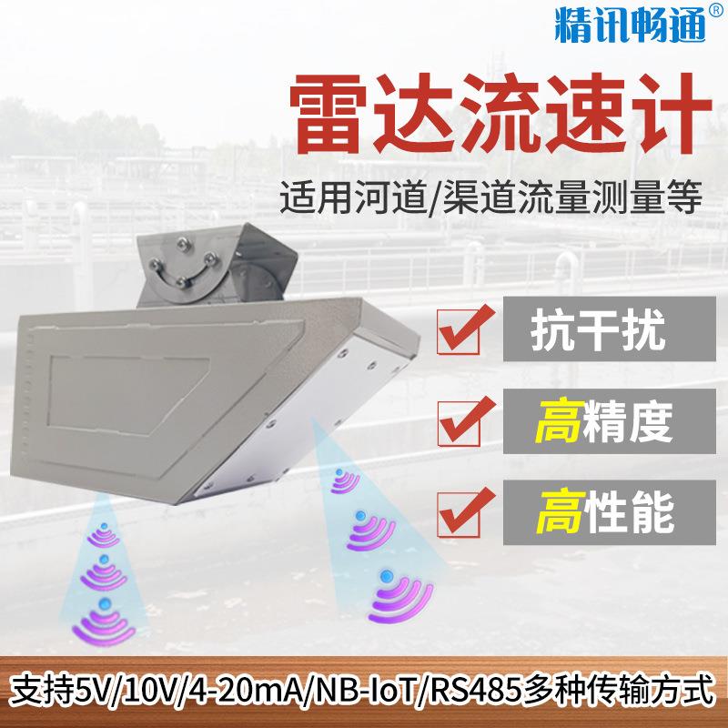雷达流量计河流湖泊流速测量仪河道水流量监测高频雷达流速传感器