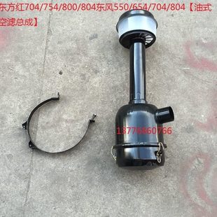 804东风550 654 空滤总成 754 油式 800 804 东方红704 704