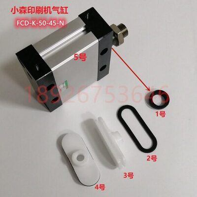 小森机靠版水路气缸FCD-K-50-45-N 扁气缸 塑料架 椭圆密封圈现货