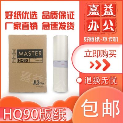 适用 理光 HQ90 版纸 HQ9000 基士得耶 6346 速印机 一体机  蜡纸