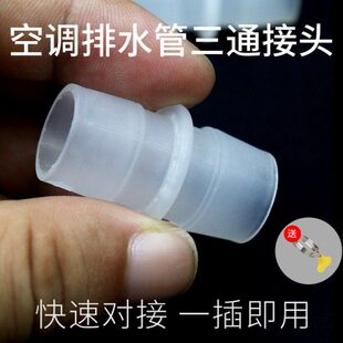 空调出水管三通断管可接接头转换器地漏排水管细管子对接接头配件