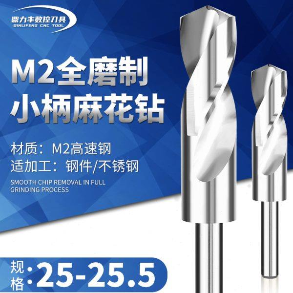 M2超硬直柄麻花钻头小柄钻缩柄等柄 25 25.1 25.2 25.3 25.4 25.5