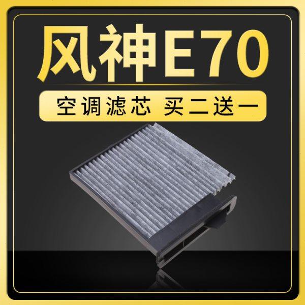 适配东风风神E70电动车空调滤芯原厂升级过滤网冷气格汽车保养件,汽车零部件/养护/美容/维保,空调滤芯,淘宝优惠券,粉丝福利购,淘宝优惠卷