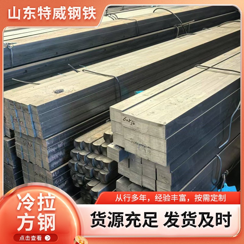 现货 供应20#冷拉方钢扁钢u条A3扁铁方铁冷拔型材六角圆钢45号平