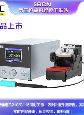 i2c3SCN双工位焊台支持210/115焊接工具双通道可同时工作智能焊接