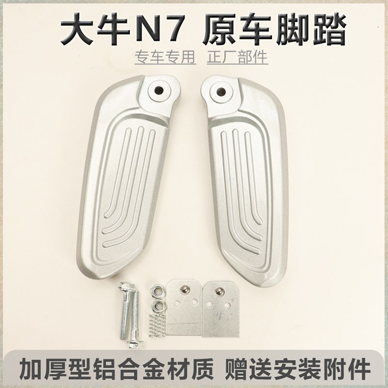 适用大牛n7脚蹬电动车铝合金搁脚N7H后电动车脚踏自动回弹脚蹬改