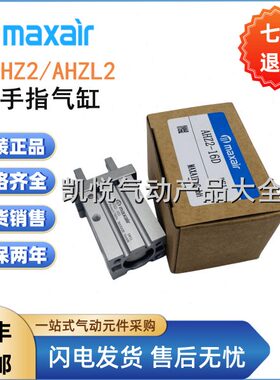 麦斯艾尔maxair手指气缸AHZ2/AHZL2-10D1/16D2/20D/25D/32D/40D3