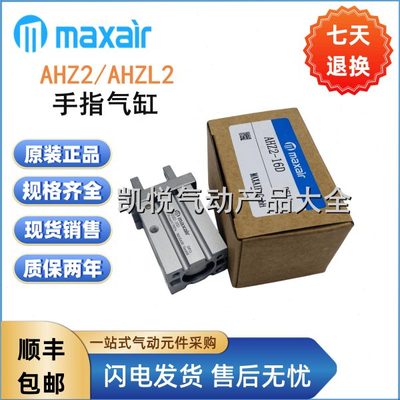 麦斯艾尔maxair手指气缸AHZ2/AHZL2-10D1/16D2/20D/25D/32D/40D3