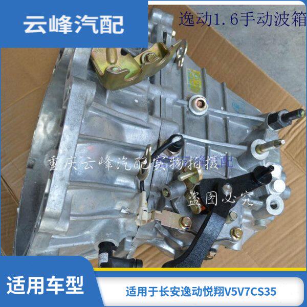 适配长安逸动CS35悦翔V5V7致尚XT手动波箱变速箱变速器总成