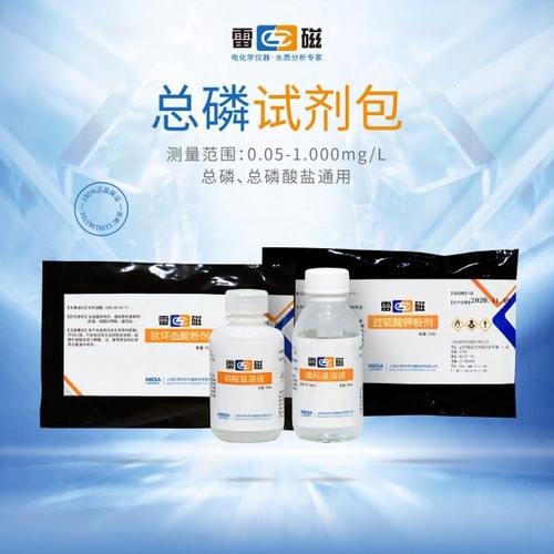 上海雷磁 总磷试剂包 检出限0.050mg/L 25次 适用DGB-480/401/428