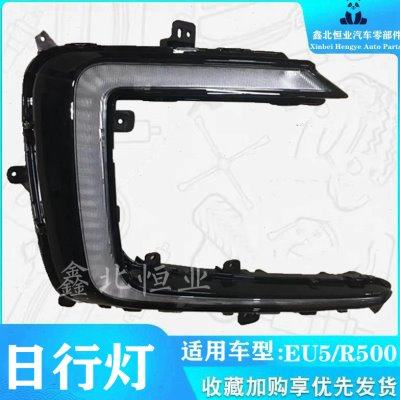 北汽新能源EU5R500R550前保险杠灯前雾灯前转向灯防雾灯日行灯