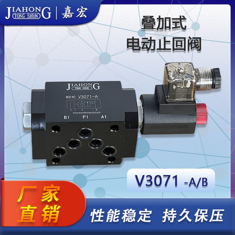 V3071-A/B叠加式电动止回阀电磁保压阀 220V/24.V/12V