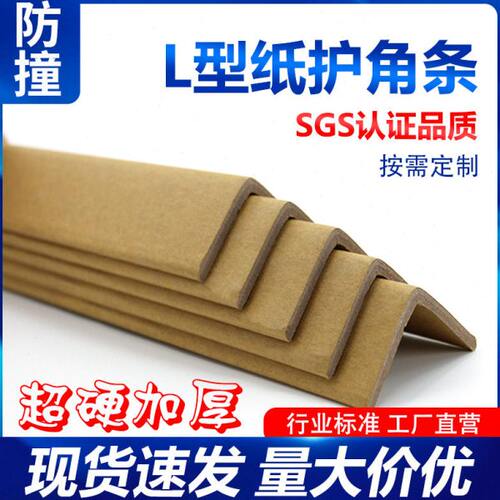 纸护角纸箱纸板家具护角L型纸包角脚撑阳角条加硬加厚包边防撞条