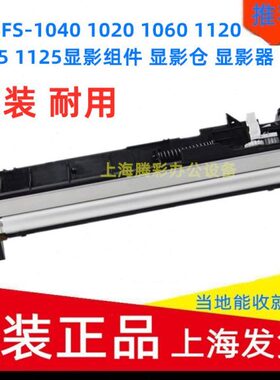 适用京瓷FS-1040 1060DN 1020MFP 1120MFP 1025MF 1520h显影器 仓