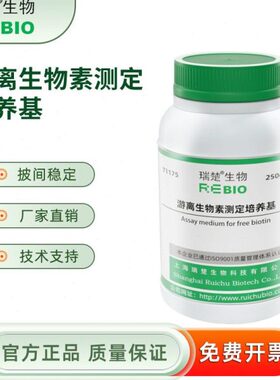 游离生物素测定培养基 用于游离生物素的测定 T1175 250g 包邮