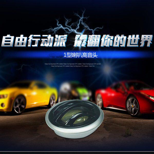 汽车高音头音响喇叭无损改装车载1.5寸扬声器带滤波电容丝膜音圈
