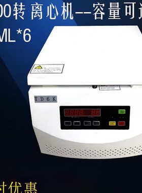 TD6 TD6K台式自动平衡离心机6000转 无刷 实验离心机50ml*6 20mL