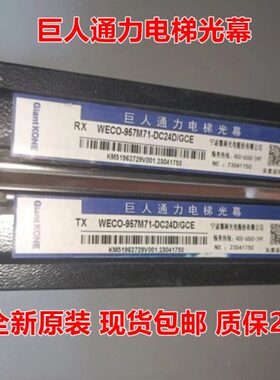 巨人通力电梯光幕WECO-957M71-DC24D/GCE 957L/GCE 957MB61-DC24B