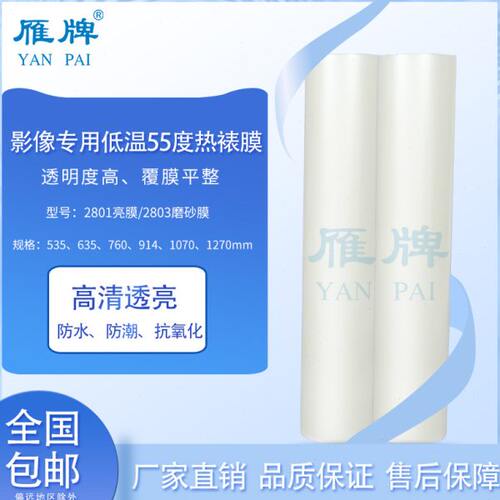 雁牌影像专用低温55度环葆膜亮光磨砂面环葆膜热裱膜影楼后期环葆
