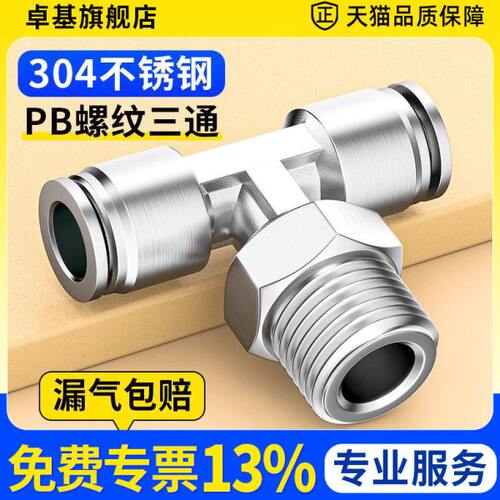304不锈钢 T型螺纹三通 PB8/10/12/16mm快插01/02/03/04 气管接头