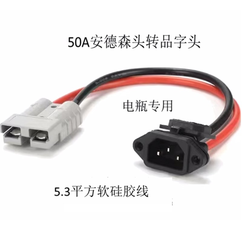 50安德森插头转品字公母头外送锂电池换电电动车充电口连接线