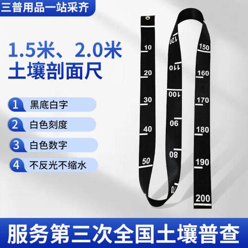 土壤三普剖面尺黑底白字白色刻度不变形不反光帆布质标尺带数字