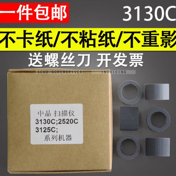 适用 中晶DI3130C DI3125C TS301 DI2520C扫描仪搓纸轮皮套进纸轮