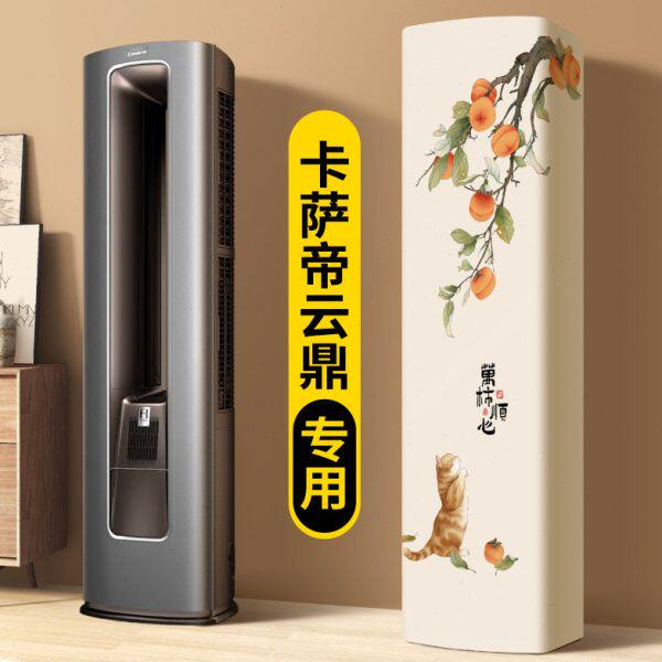空调防尘罩2025新款立式轻奢高级感卡萨帝云鼎专用柜机客厅全包款