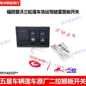 福田五星原厂配件 宗申金马通用三轮车两控翘板开关双闪暖风开关