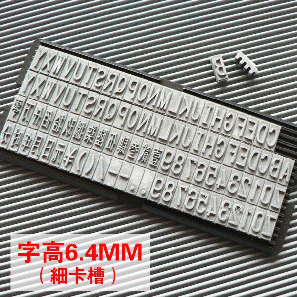 打码机活字粒组合牙印字高6.4mm数字字母大写汉字拾仟万随意连接