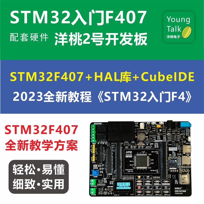 洋桃2号开发板 STM32F407单片机+HAL库 配套《STM32入门F4》教学