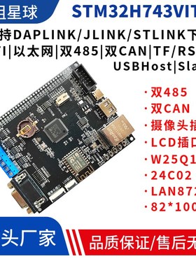 STM32H743VIT6开发板双485双CAN FDCAN开发超STM32H750VBT6核心板