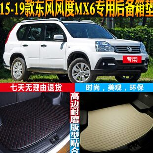 19款 东风风度MX6专用防水后备箱尾箱垫子 2015 配件改装