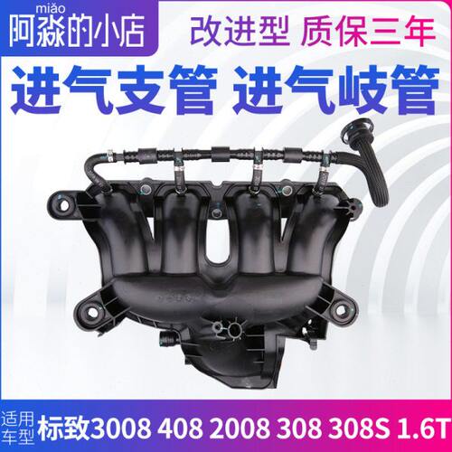 标致3008标志408 2008 308 308S进气歧管进气支管总成改进型1.6T