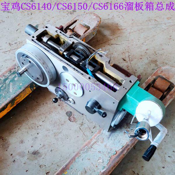 宝鸡车床溜板箱CS6140 CS6150 CS6166 溜板箱总成 齿轮 宝鸡配件