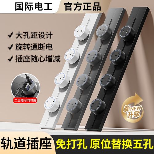 国际电工滑动导轨大间距轨道插座扩展客厅卧室厨房拓展多功能插排